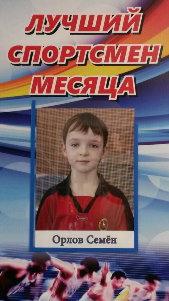 Спортсмен месяца. Лучший спортсмен. Лучший спортсмен месяца. Орлов Семен лучший спортсмен месяца. Семён Орлов футбол.