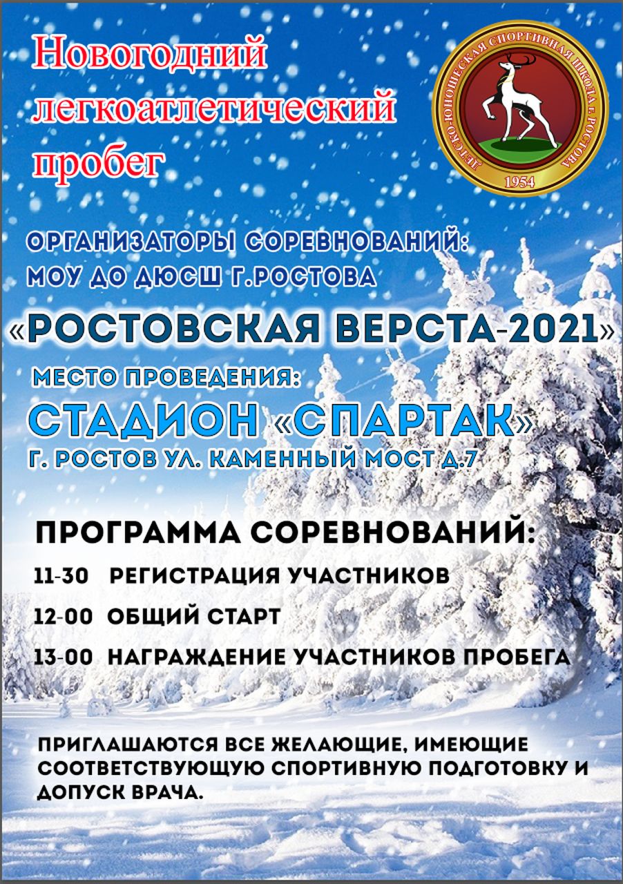 МОУ ДО СШ г. Ростова » Новогодний легкоатлетический пробег «Ростовская  верста — 2021»